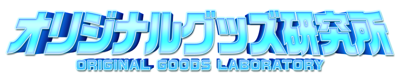 オリジナルグッズ研究所