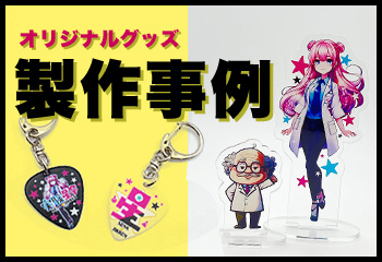 製作事例PRバナー