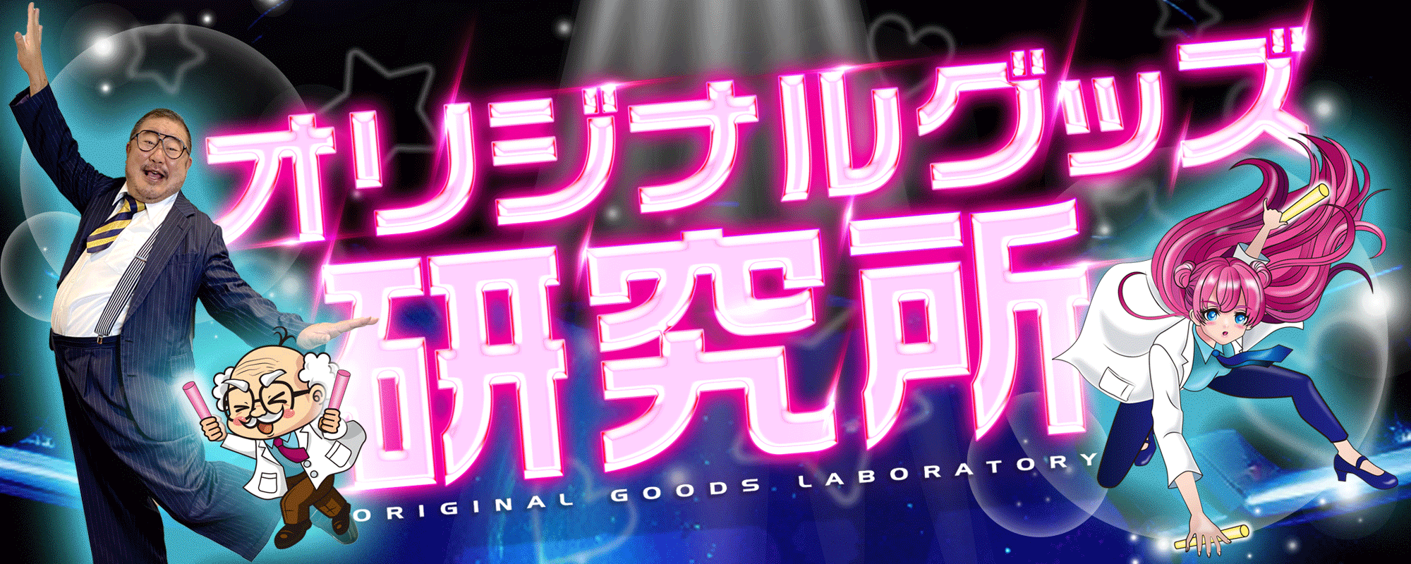 オリジナルグッズ研究所
