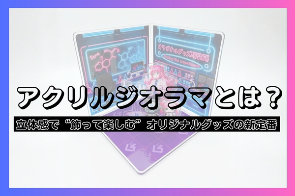 アクリルジオラマとは?