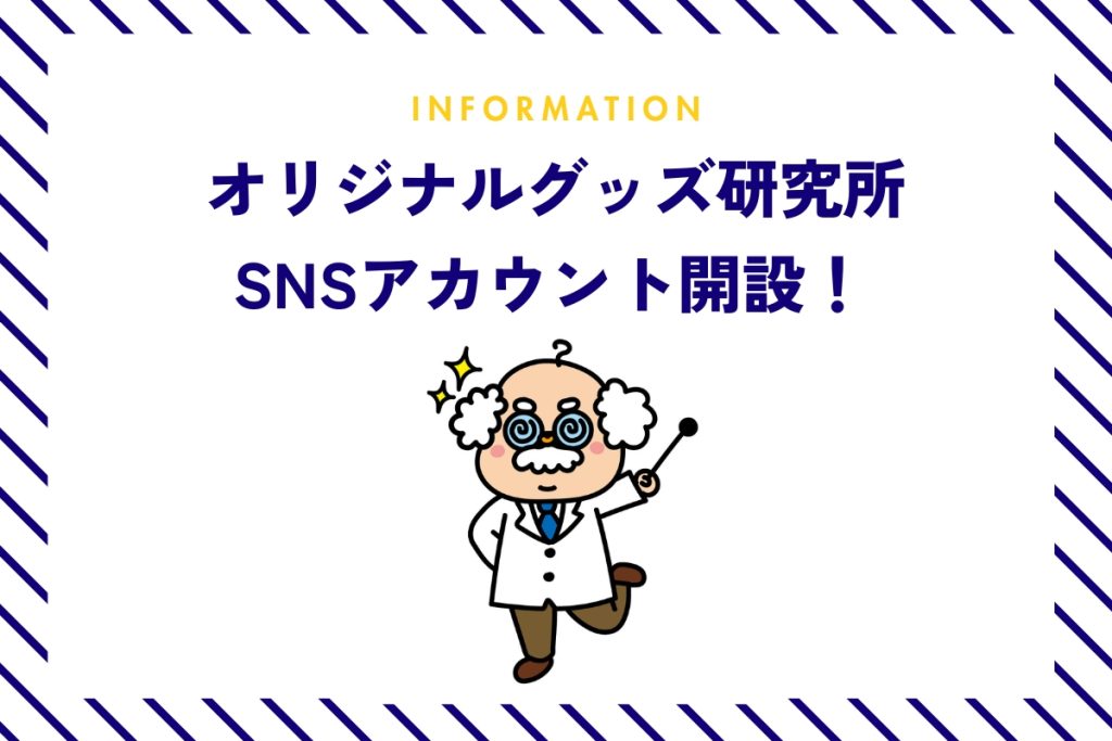 オリジナルグッズ研究所 SNSアカウント開設
