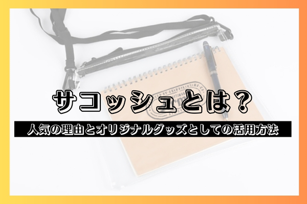 サコッシュとは?