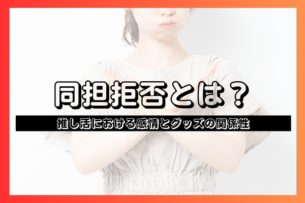 同担拒否とは？推し活における感情とグッズの関係性